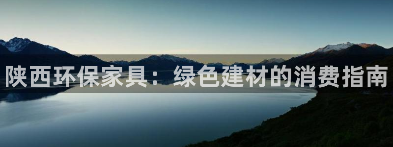usdt买币冻结：陕西环保家具：绿色建材的消费指南