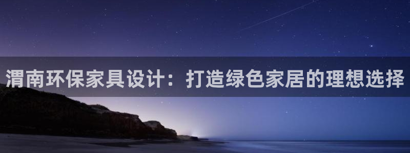 usdt转账区块查询：渭南环保家具设计：打造绿色家居的理想选