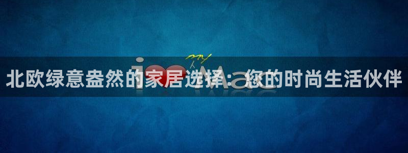 小金库钱包USDT安全吗：北欧绿意盎然的家居选择：您的时尚生