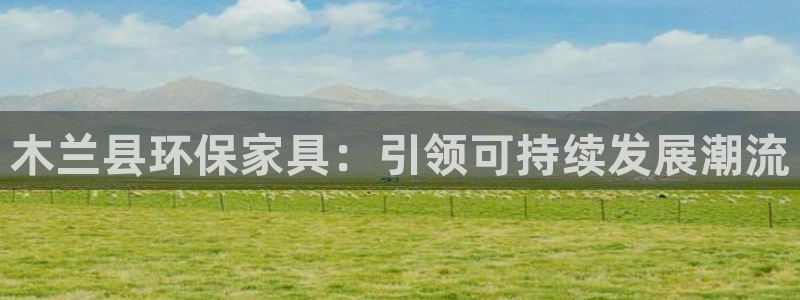 usdt怎么提取：木兰县环保家具：引领可持续发展潮流