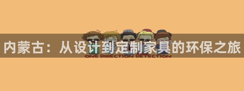 usdt官方法律：内蒙古：从设计到定制家具的环保之旅