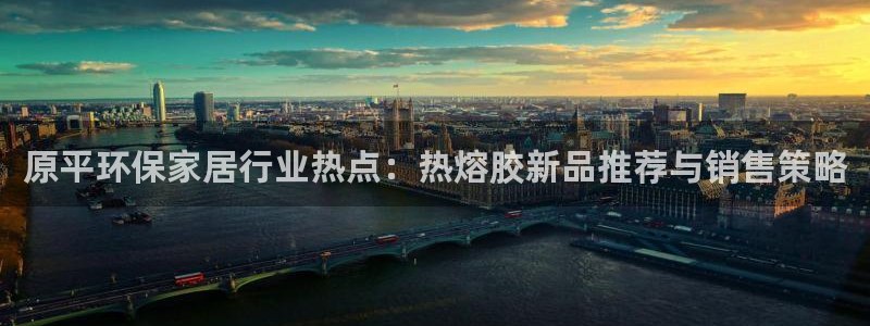usdt转账能查到对方身份吗：原平环保家居行业热点：热熔胶新