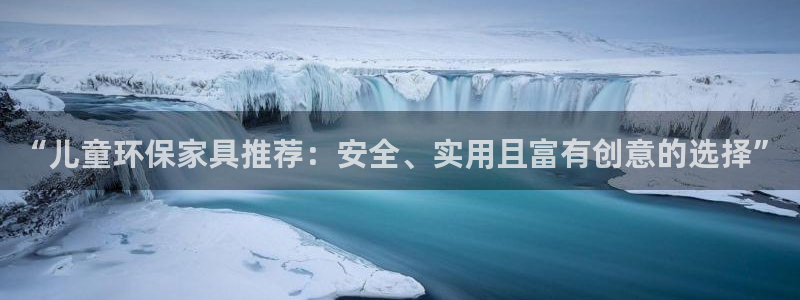 usdt提币怎么转成现金：“儿童环保家具推荐：安全、实用且富