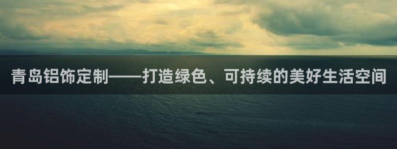 usdt地址查询对方软件：青岛铝饰定制——打造绿色、可持续的