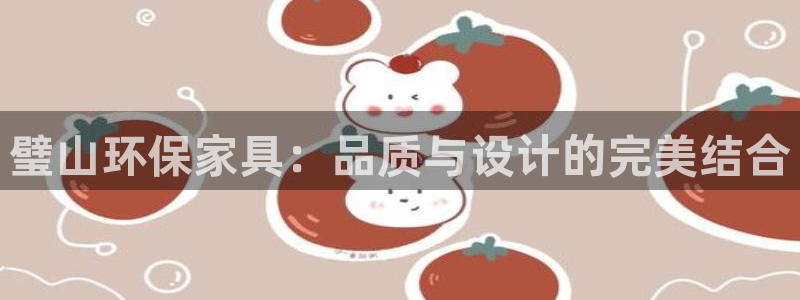 USDT钱包TF字母开头是什么：璧山环保家具：品质与设计的完