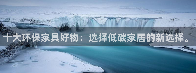 usdtbtceth怎么算：十大环保家具好物：选择低碳家居的