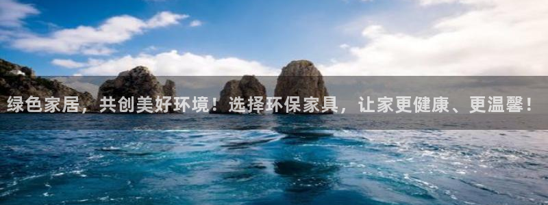 usdt代码：绿色家居，共创美好环境！选择环保家具，让家更健