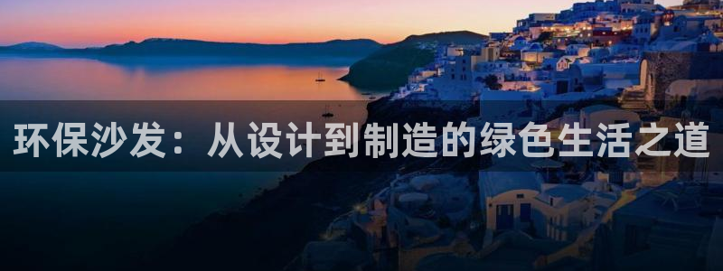 usdt如何注册钱包地址：环保沙发：从设计到制造的绿色生活之