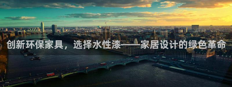下载USDT具体步骤：创新环保家具，选择水性漆——家居设计的