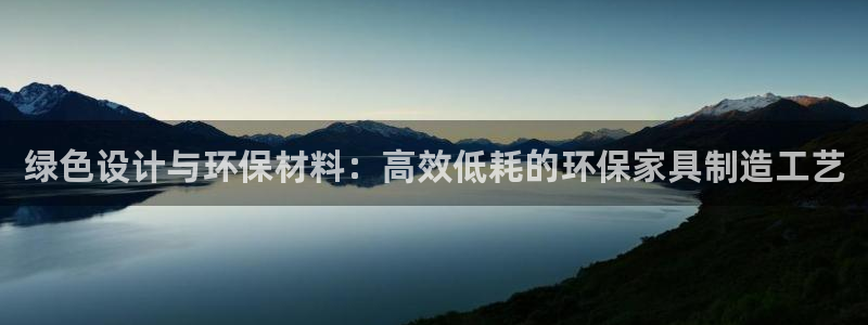 usdt汇率人民币：绿色设计与环保材料：高效低耗的环保家具制