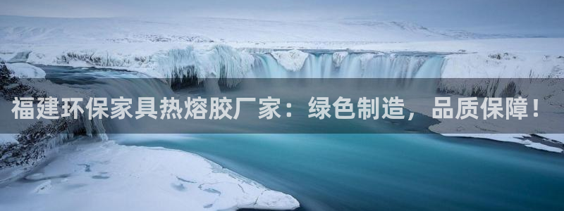 usdt提现合法吗：福建环保家具热熔胶厂家：绿色制造，品质保
