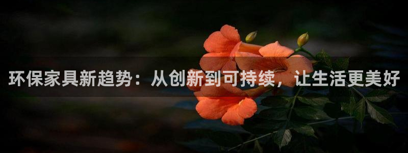 usdt钱包官方下载华为手机：环保家具新趋势：从创新到可持续