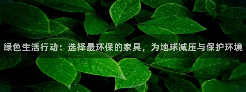 usdt怎么转ht：绿色生活行动：选择最环保的家具，为地球减