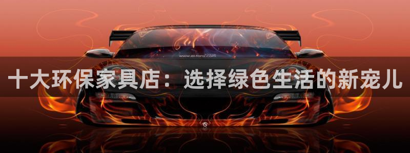 usdt存储：十大环保家具店：选择绿色生活的新宠儿