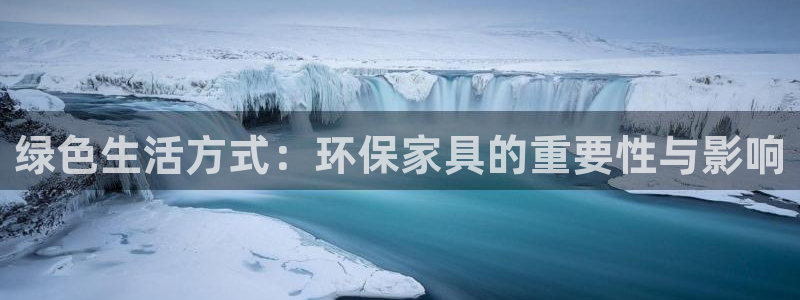 usdt换成人民币的步骤：绿色生活方式：环保家具的重要性与影