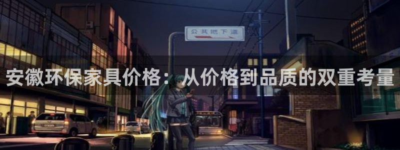 usdt交易平台软件：安徽环保家具价格：从价格到品质的双重考