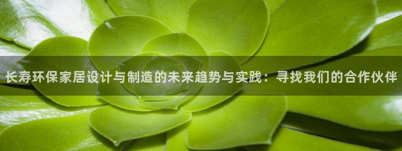 卖的usdt钱被冻结：长寿环保家居设计与制造的未来趋势与实践