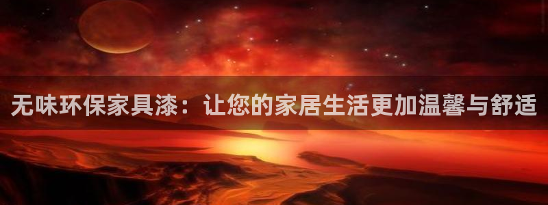 usdt币怎么交易：无味环保家具漆：让您的家居生活更加温馨与