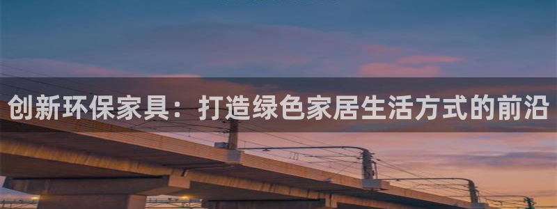usdt钱包注册流程：创新环保家具：打造绿色家居生活方式的前